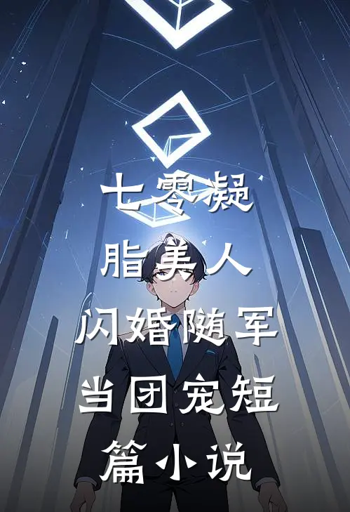 七零凝脂美人，闪婚随军当团宠短篇小说