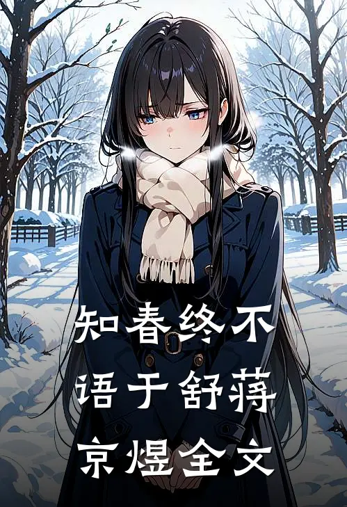 知春终不语于舒蒋京煜全文
