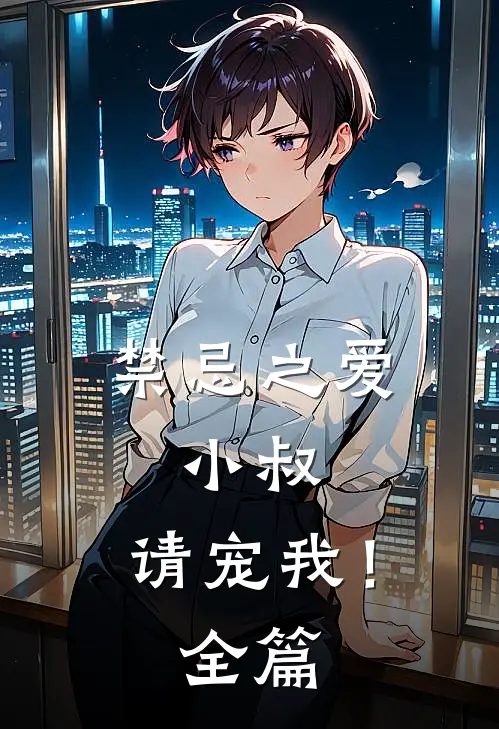 禁忌之爱：小叔，请宠我！全篇