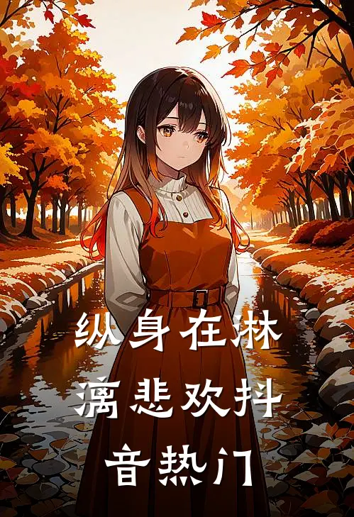 纵身在淋漓悲欢抖音热门