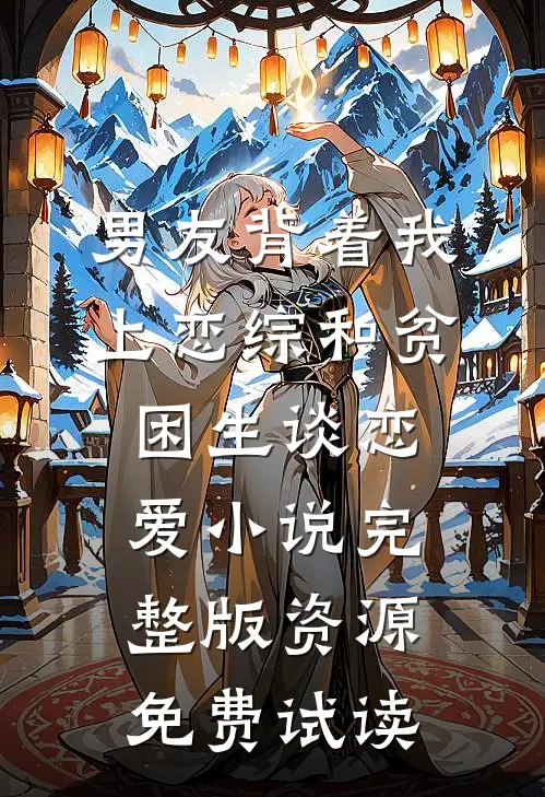 男友背着我上恋综和贫困生谈恋爱小说完整版资源免费试读