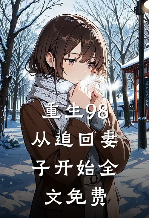 重生98从追回妻子开始全文免费阅读