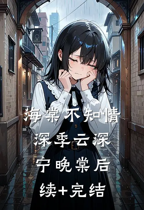 海棠不知情深季云深宁晚棠后续+完结