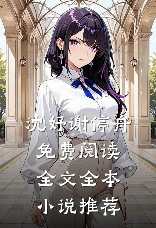 沈妤谢停舟免费阅读全文全本小说推荐