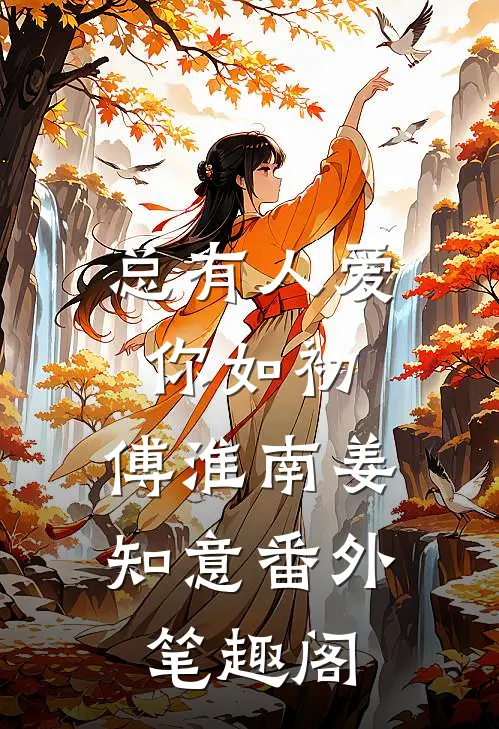总有人爱你如初：傅淮南姜知意番外笔趣阁
