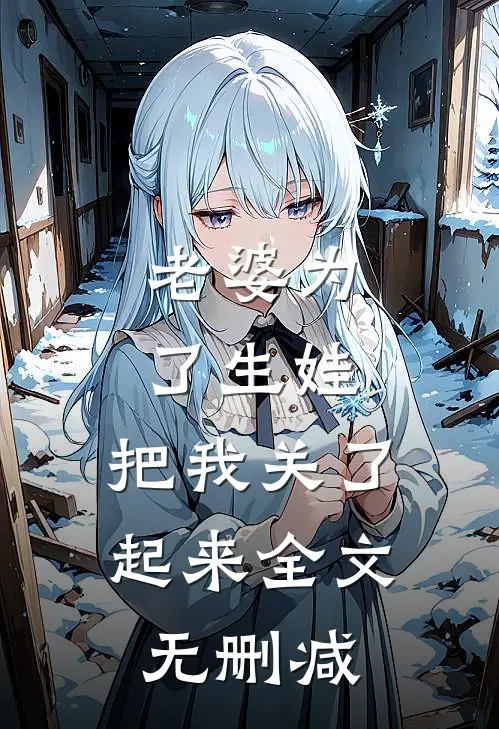 老婆为了生娃，把我关了起来全文无删减