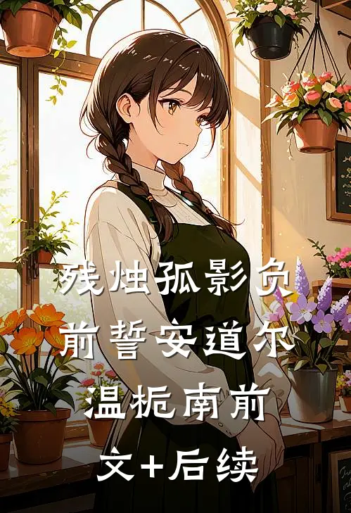 残烛孤影负前誓安道尔温栀南前文+后续