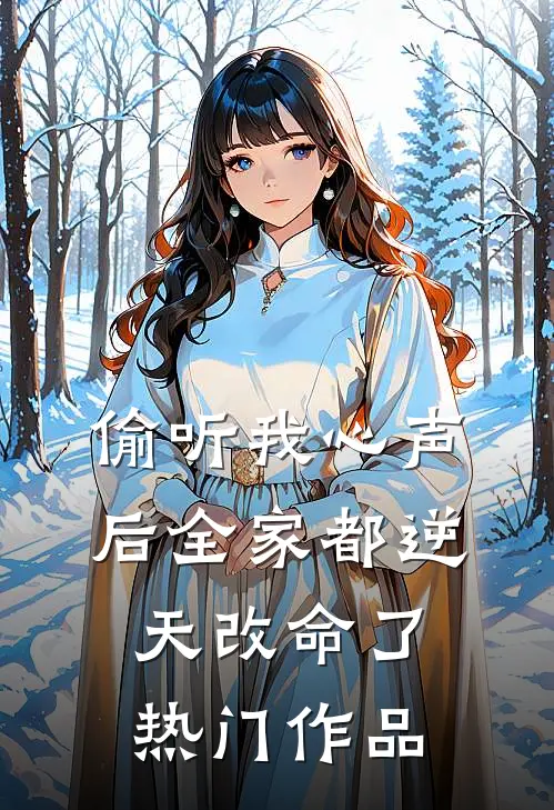 偷听我心声后全家都逆天改命了热门作品
