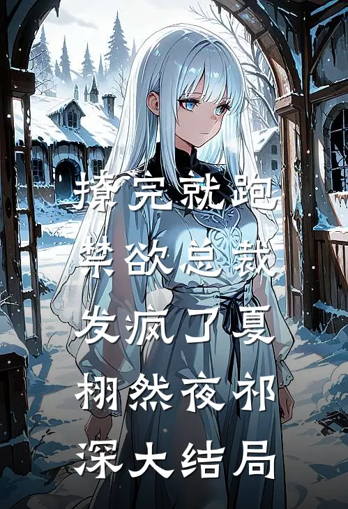 撩完就跑，禁欲总裁发疯了夏栩然夜祁深大结局