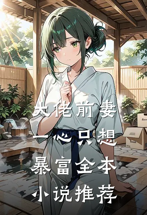 大佬前妻一心只想暴富全本小说推荐
