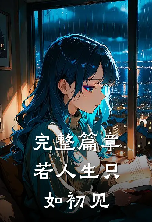 完整篇章若人生只如初见