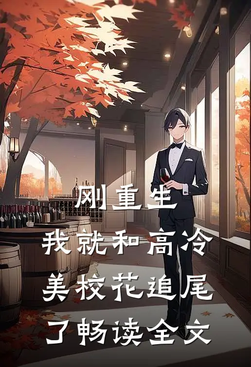 刚重生，我就和高冷美校花追尾了畅读全文