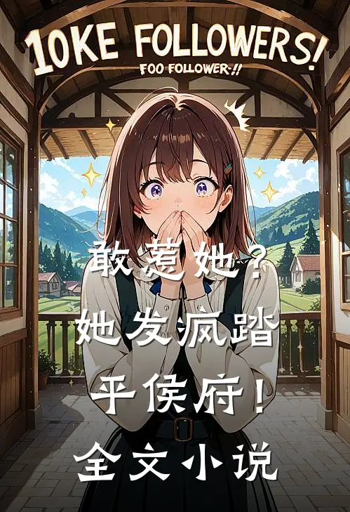 敢惹她？她发疯踏平侯府！全文小说