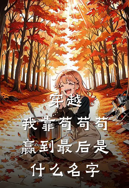 穿越：我靠苟苟苟赢到最后是什么名字
