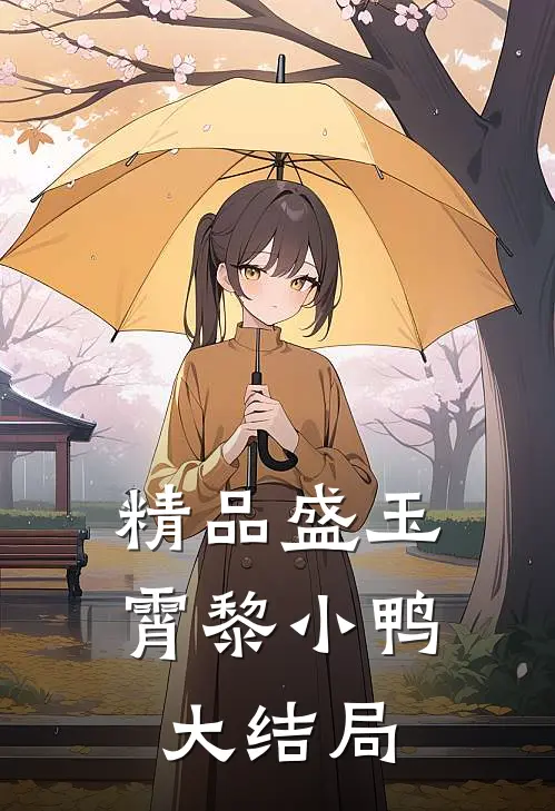 精品盛玉霄黎小鸭大结局