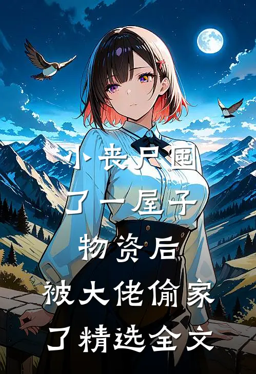小丧尸囤了一屋子物资后，被大佬偷家了精选全文