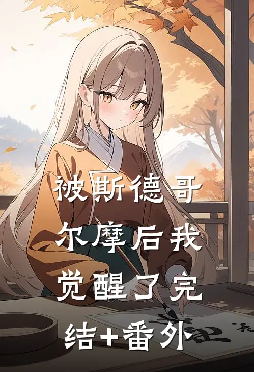 被斯德哥尔摩后我觉醒了完结+番外