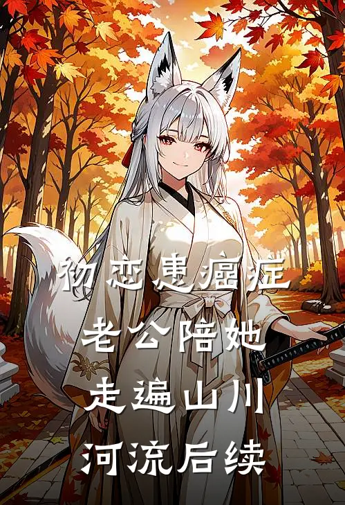 初恋患癌症，老公陪她走遍山川河流后续