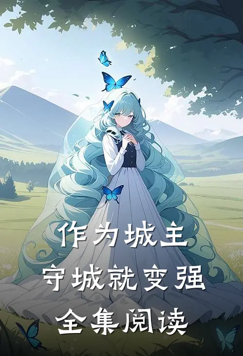 作为城主，守城就变强全集阅读