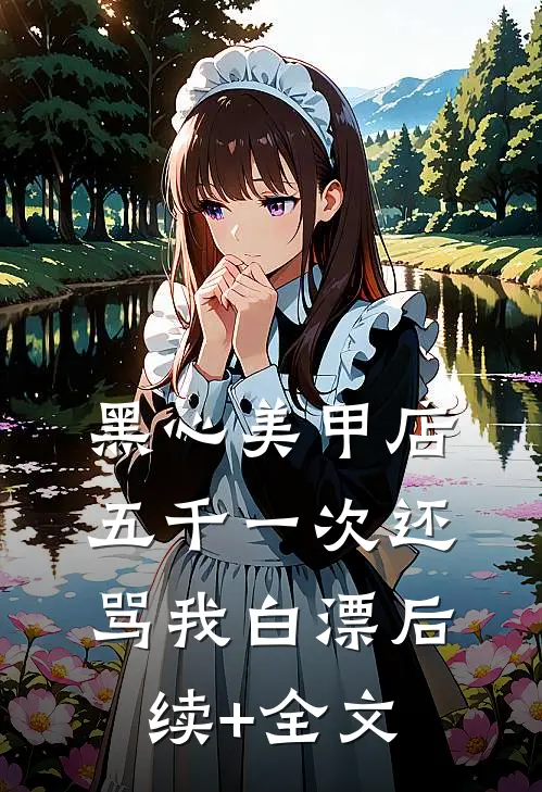 黑心美甲店，五千一次还骂我白漂后续+全文