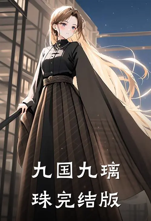 九国·九璃珠完结版