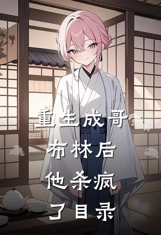 重生成哥布林后，他杀疯了目录