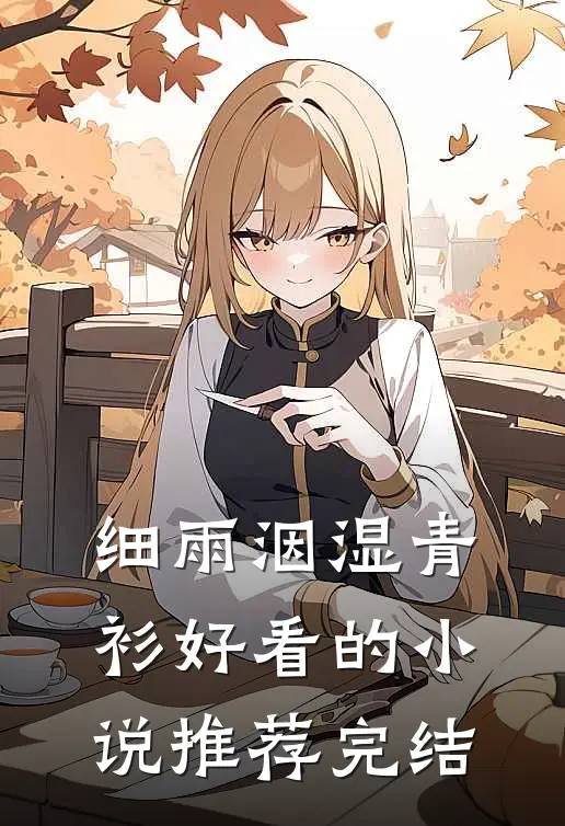 细雨洇湿青衫好看的小说推荐完结