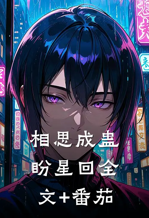 相思成蛊盼星回全文+番茄