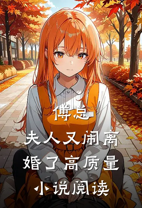 傅总,夫人又闹离婚了高质量小说阅读