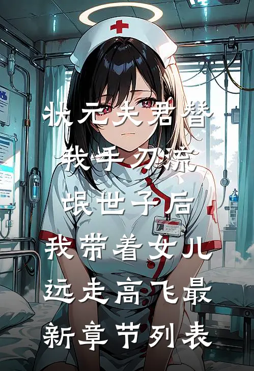 状元夫君替我手刃流氓世子后，我带着女儿远走高飞最新章节列表