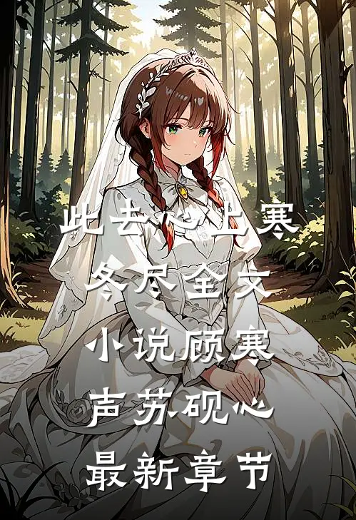 此去心上寒冬尽全文小说顾寒声苏砚心最新章节