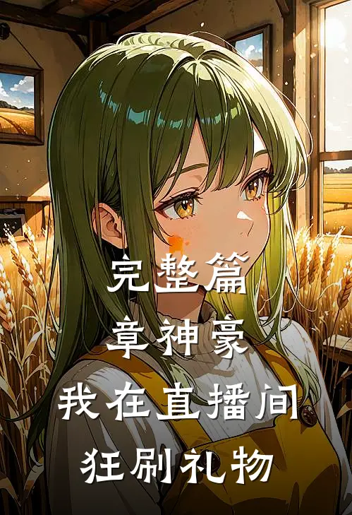 完整篇章神豪：我在直播间狂刷礼物