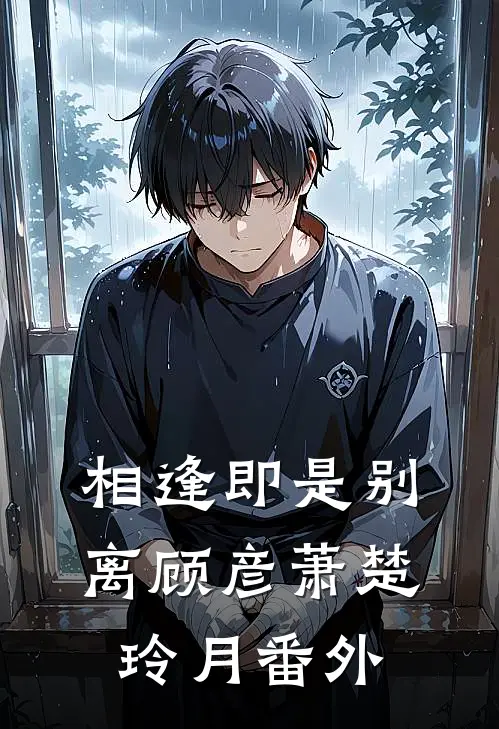 相逢即是别离顾彦萧楚玲月番外