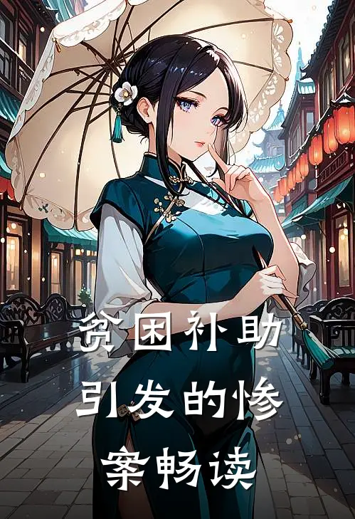 贫困补助引发的惨案畅读