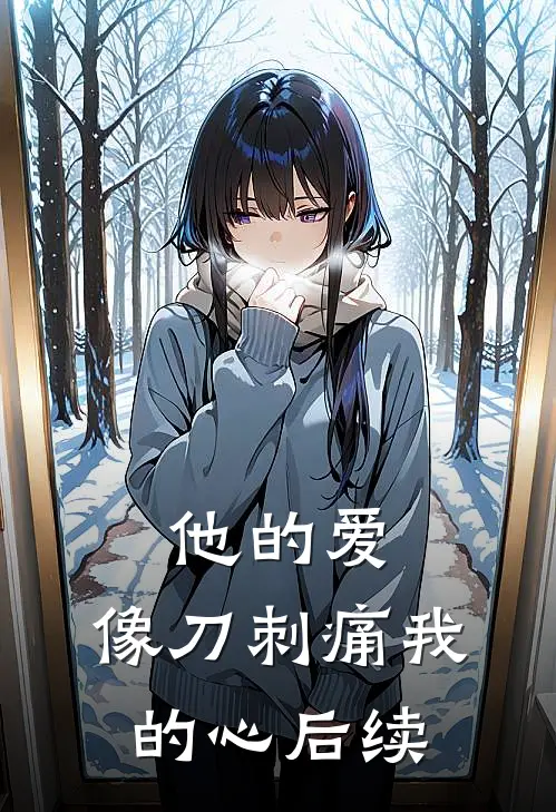 他的爱，像刀刺痛我的心后续