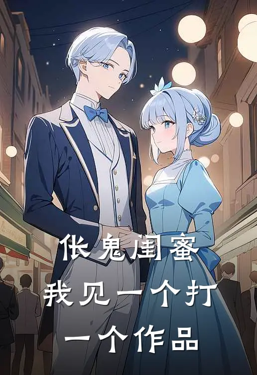 伥鬼闺蜜，我见一个打一个作品