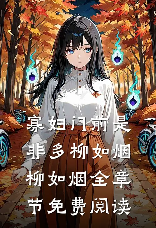 寡妇门前是非多柳如烟柳如烟全章节免费阅读