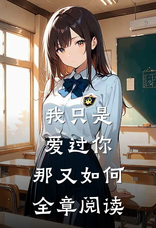 我只是爱过你，那又如何全章阅读
