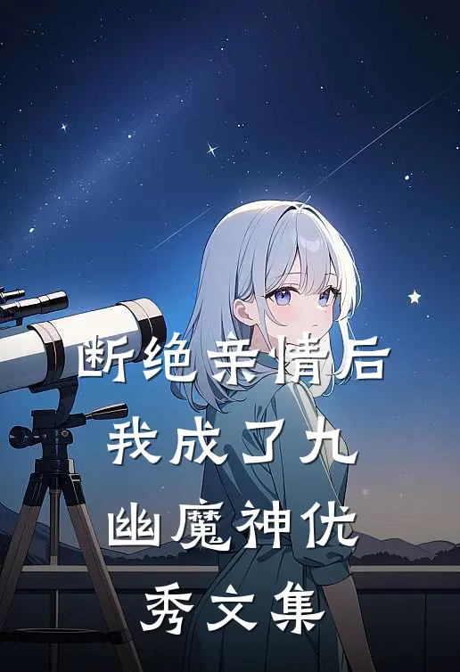 断绝亲情后，我成了九幽魔神优秀文集