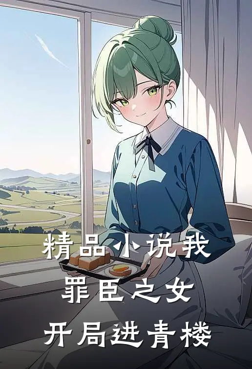 精品小说我，罪臣之女，开局进青楼