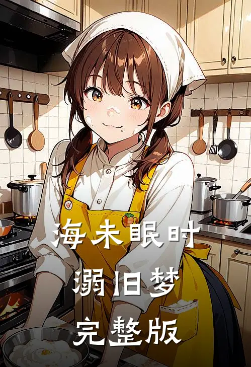 海未眠时溺旧梦完整版