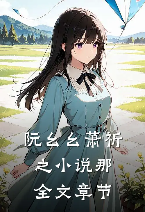 阮幺幺萧祈之小说那全文章节