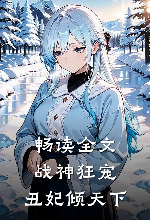 畅读全文战神狂宠：丑妃倾天下