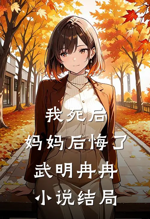 我死后，妈妈后悔了武明冉冉小说结局