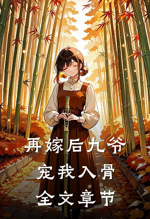 再嫁后九爷宠我入骨全文章节