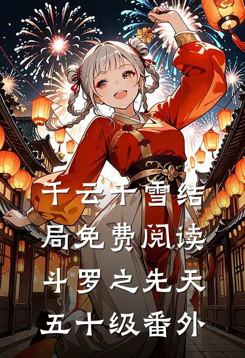 千云千雪结局免费阅读斗罗之先天五十级番外