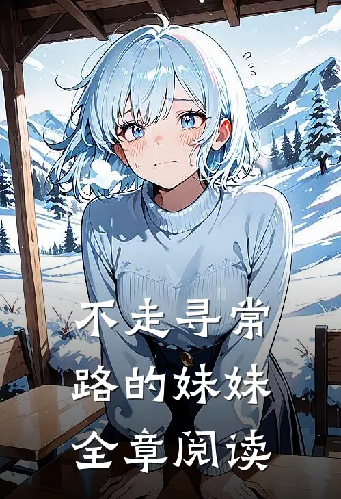 不走寻常路的妹妹全章阅读