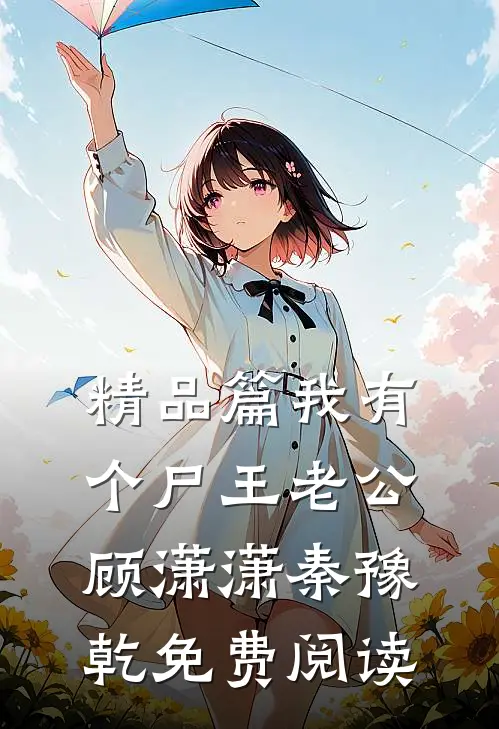精品篇我有个尸王老公顾潇潇秦豫乾免费阅读