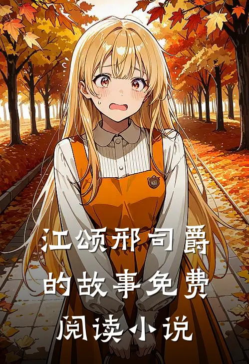 楼阁清风小说
