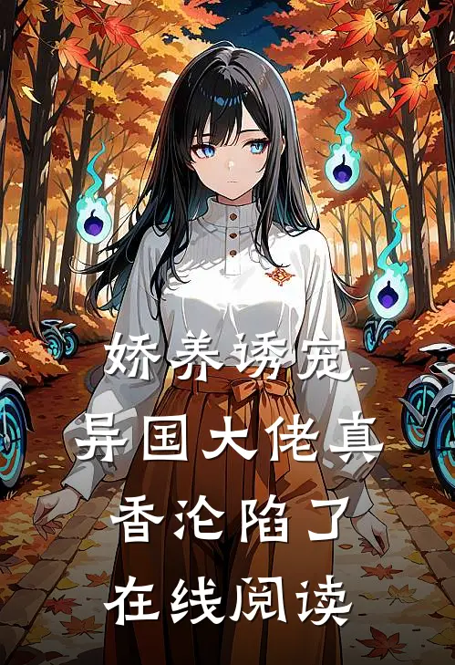 娇养诱宠，异国大佬真香沦陷了在线阅读